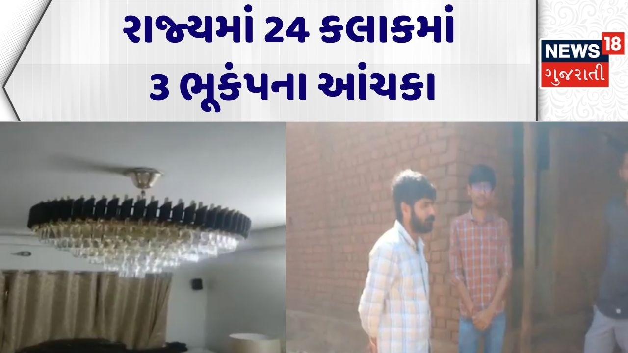 Kutch Earth Quack News | રાજ્યમાં 24 કલાકમાં 3 ભૂકંપના આંચકા | Gujarat | Geology | News18 Gujarati