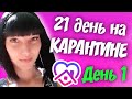 21 день на КАРАНТИНЕ \\ День 1