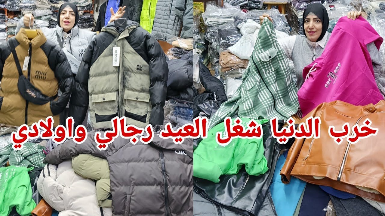 اقسم 😱 بالله خرب الدنيا دمار اسعار كله يلحق لبس العيد ترنجات سويت شيرت بناطيل جينز شراويل لاول مره