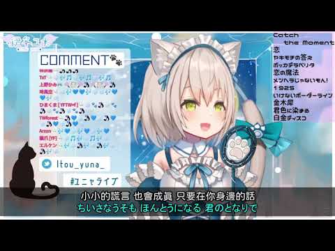 【伊冬ユナ】白金ディスコ（阿良々木月火（井口裕香）） ／ 白金迪斯可【Vtuber中日對照】