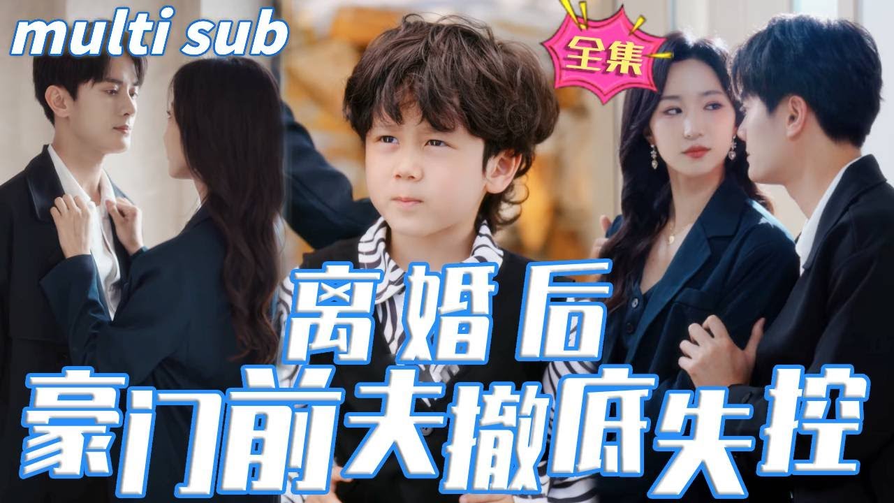 离婚后的豪门风暴：他失控的爱