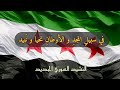 في سبيل المجد و الأوطان نحيا و نبيد النشيد السوري الجديد عزف عود