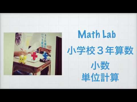 小学校３年 算数 小数 単位計算 Youtube