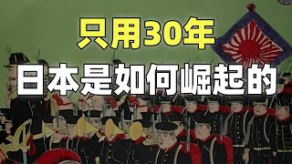 甲午戰爭（1）20分鐘帶您瞭解日本的崛起