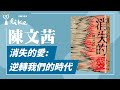 【消失的愛：逆轉我們的時代】陳文茜｜媒事來哈啦 2024.05.21