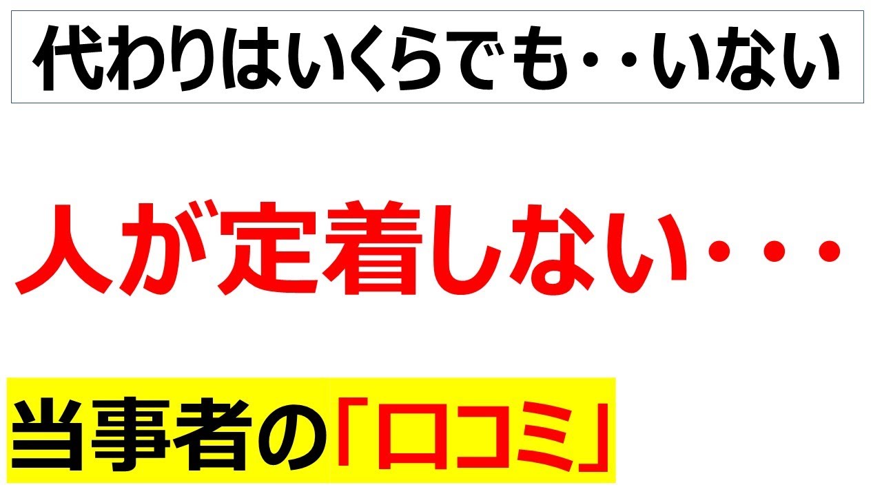 [立場逆転]人が定着しないことを嘆く口コミを20件紹介します
