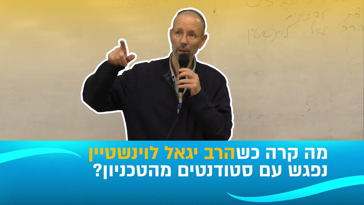 הרב לוינשטיין במפגש עם סטודנטים מהטכניון - המתח בין היהדות והפוסטמודרניזים
