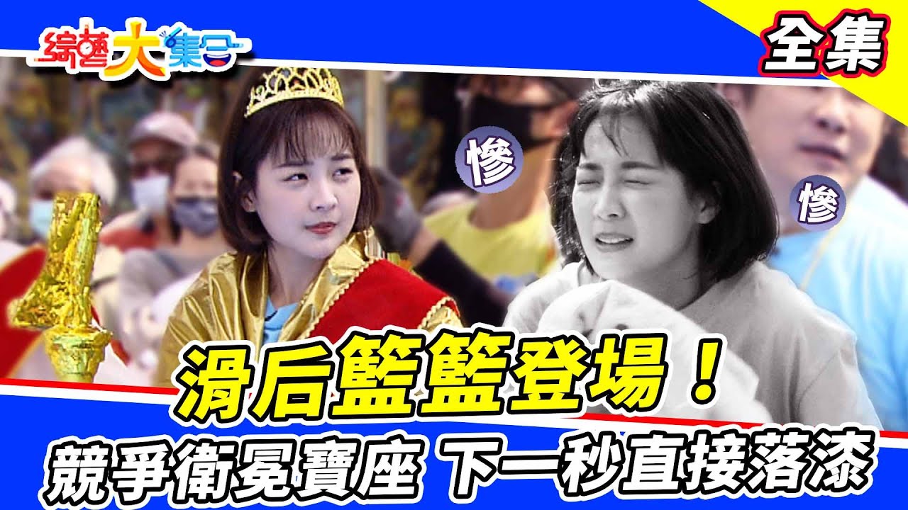 【綜藝大集合】滑后籃籃登場🏆 田依甯、宜芳、芷霖！競爭衛冕寶座！下一秒直接落漆？吊橋耐力賽這次誰能撐到最後🔥 2023.4.2  @FTV_Show