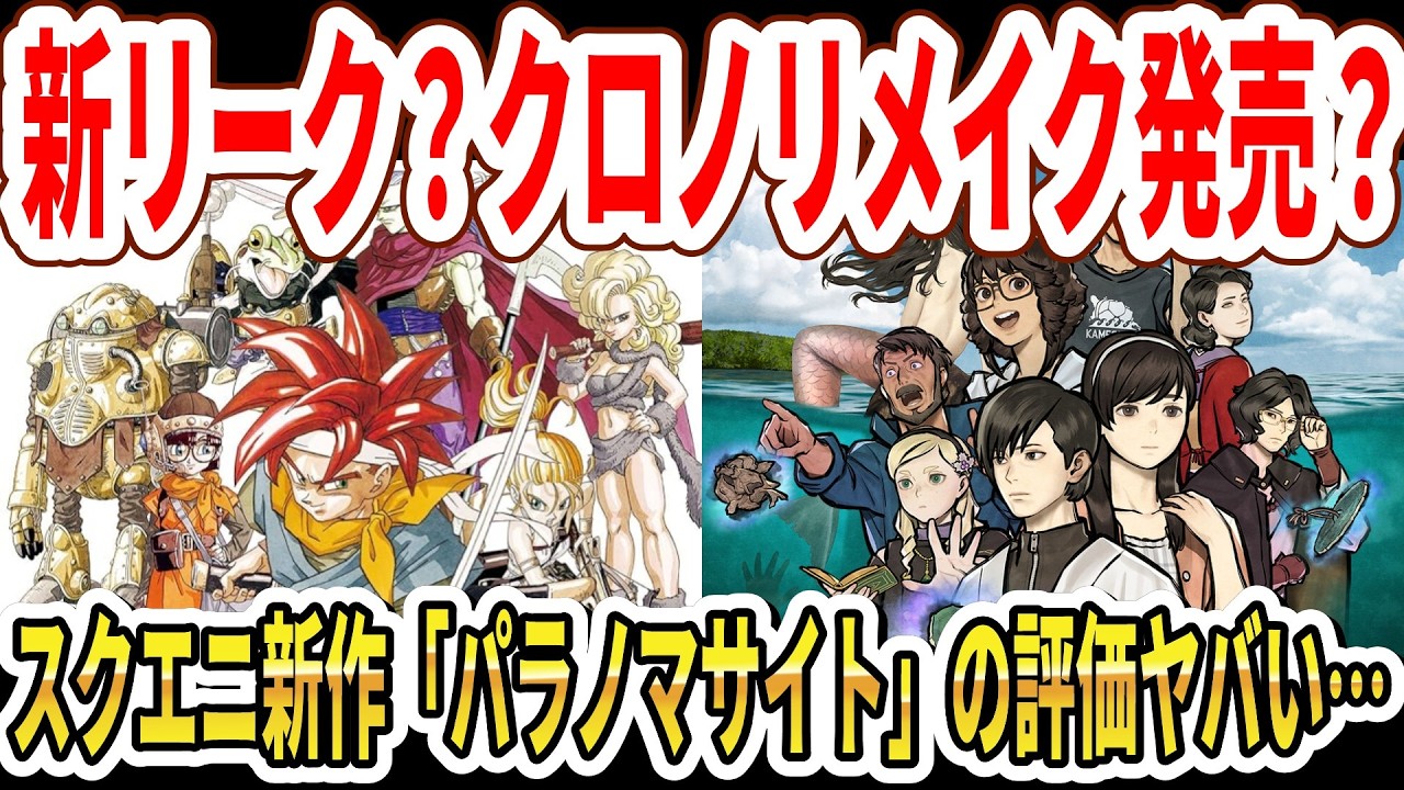 【新リーク？】クロノトリガーリメイク発売？スクエニ新作「パラノマサイト新作」の評価ヤバい…【Switch2】