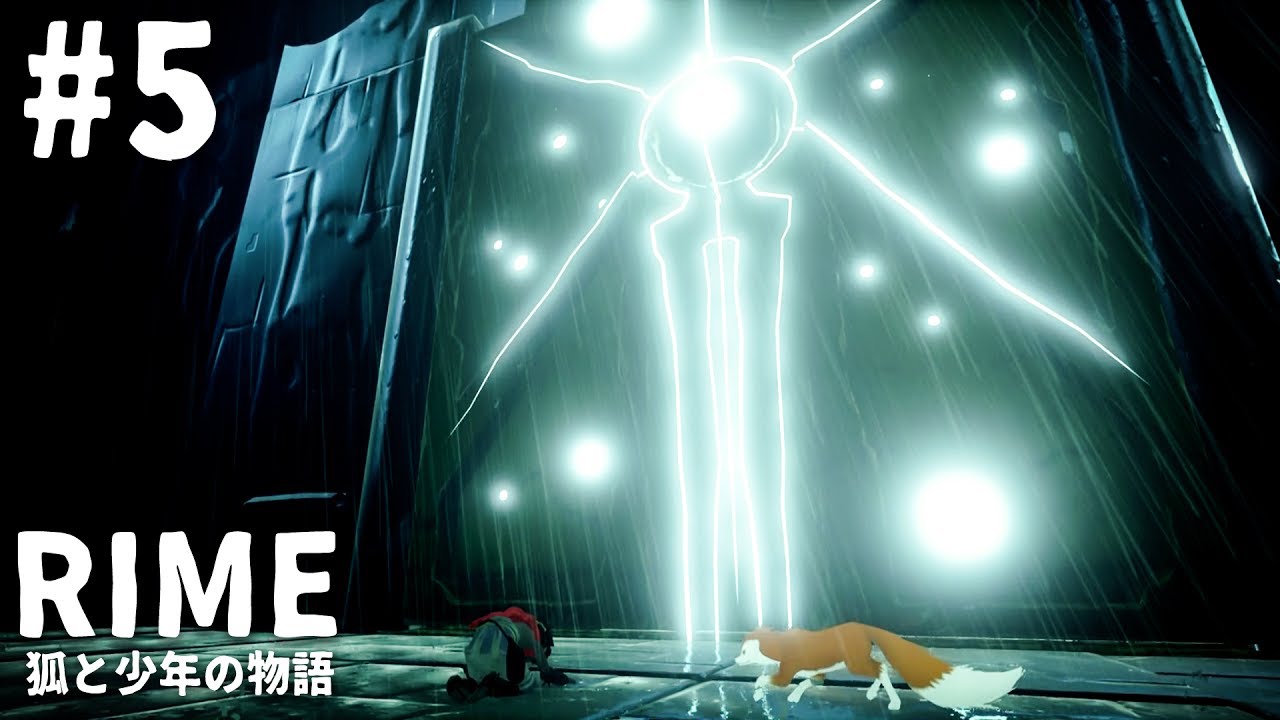 【steam】狐と少年の物語 #5【RiME】