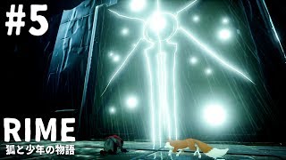 【steam】狐と少年の物語 #5【RiME】