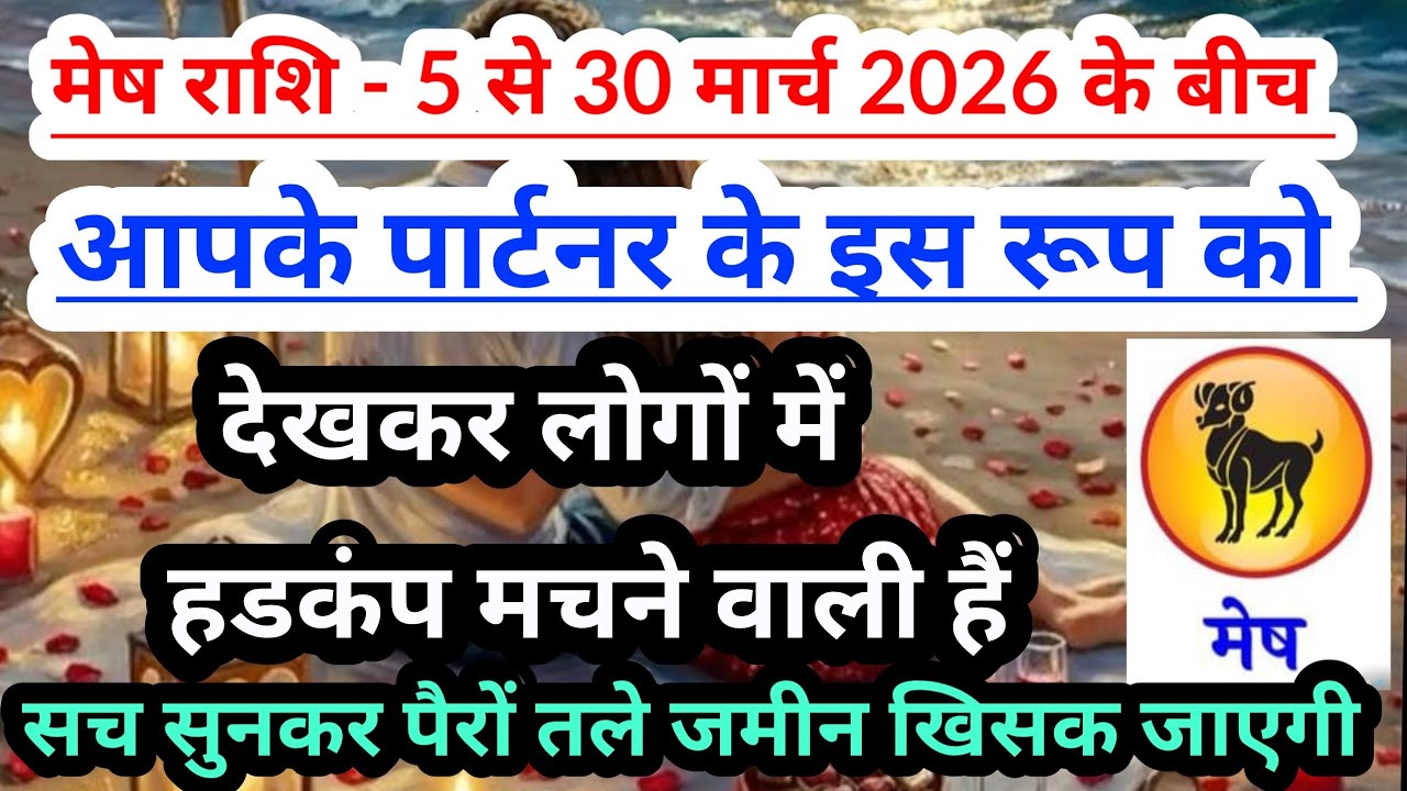 Aries 💟  मेष राशि - 5 से 30 मार्च 2026 के बीच आपके पार्टनर  के इस रूप को देखकर लोग चौक जाएंगे
