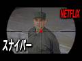 一度狙ったターゲットは絶対に逃さない、命中率99.8%最強のスナイパー｜NETFLIX [映画紹介]
