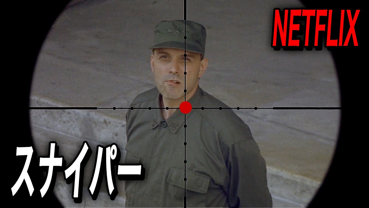 一度狙ったターゲットは絶対に逃さない、命中率99.8%最強のスナイパー｜NETFLIX [映画紹介]