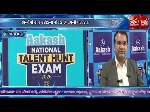 #ahmedabad | આકાશ એજ્યુકેશનલ સર્વિસીસ દ્વારા એન્થે 2026 લોન્ચ.| #drashtikonnews