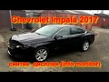 Chevrolet Impala 2017  снятие дисплея (info monitor)