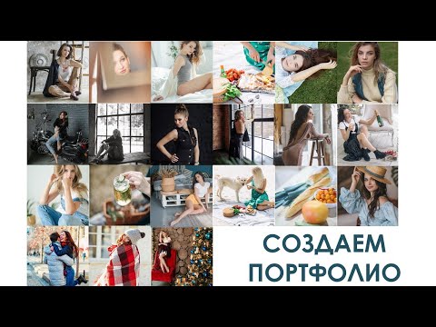 КАК СОЗДАТЬ ПОРТФОЛИО ФОТОГРАФУ