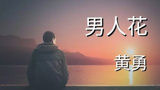 男人花-黄勇