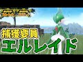 【捕獲要員】エルレイド入手方法！めざめいし入手場所【ポケモンSV/スカーレット バイオレット】