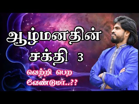 ஆழ்மனதின் அற்புத சக்தி 3| வெற்றி பெற வேண்டுமா? | Thendral Fountation Tv