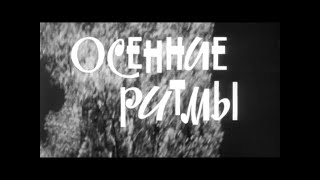 Oсенние Ритмы | Казахфильм 1965