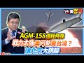 【94要客訴】遠程飛彈AGM158戰力太強...美國可能賣台灣？讓北京大跳腳