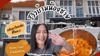 กลับมาไทยพักอยู่บ้านน้องชายและจะพามารีวิวเปิดบ้านน้องชายค่ะ ‼️