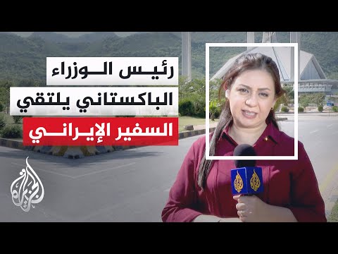 اجتماع بين رئيس الوزراء الباكستاني والسفير الإيراني لبحث الوضع الإقليمي الراهن وجهود إحلال السلام