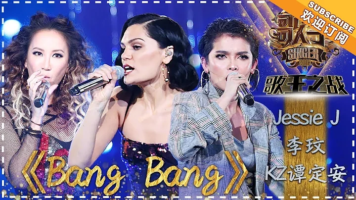 Jessie J / Coco Lee / KZ Tandingan《Bang Bang》"Singer 2018" Episode 13【Singer Official Channel】 - DayDayNews