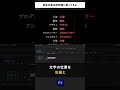 エンドロールの作り方【Premiere Pro/プレミアプロ チュートリアル】 #shorts