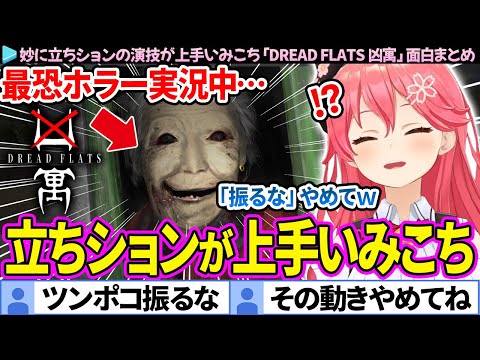 【面白まとめ】最恐ホラー中、妙に上手い"立ちション"を披露するみこち「DREAD FLATS 凶寓」ここすき総集編【さくらみこ/ホロライブ切り抜き】