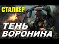 СТАЛКЕР ТЕНЬ ВОРОНИНА (ЛОВУШКА ДОЛГА)