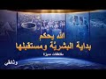 مقتطفات وثائقية مسيحية – الله يحكم بداية البشريَّة ومستقبلها – مدبلج إلى العربية