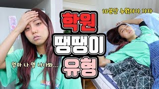 학원 땡땡이 유형ㅋㅋㅋㅋㅋㅋㅋㅋㅋㅋㅋ[밍꼬발랄]