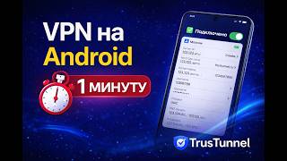 Как настроить защищенное соединение на Android за 1 минуту | Trust Tunnel