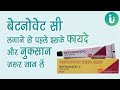 Betnovate C Cream सच में गोरा करने की दवा है? जानें Betnovate C Cream के फायदे और लगाने का सही तरीका