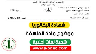 موضوع الفلسفة شهادة البكالوريا 2021 شعبة لغات أجنبية bac