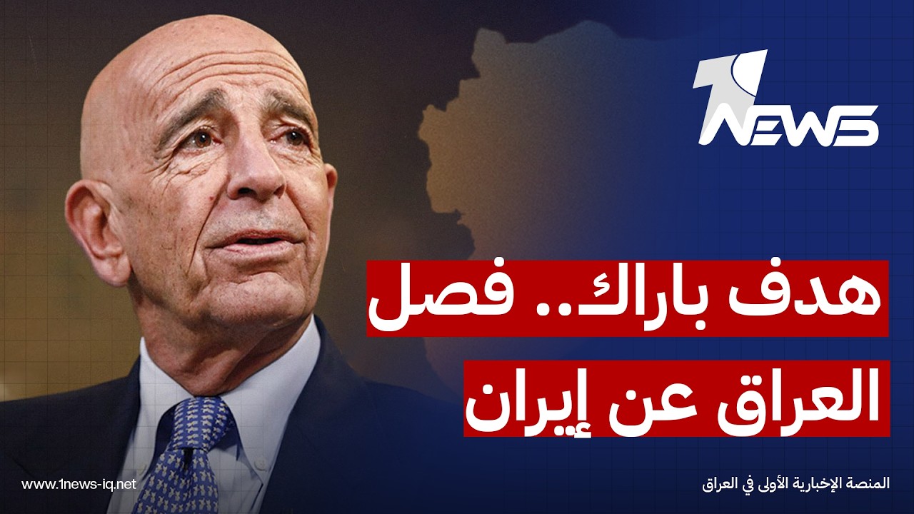 بعيداً عن إيران.. الولايات المتحدة تريد من حكومة الزيدي اتخاذ خطوات أكثر حزماً في ملف نزع السلاح