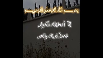 سورة الكوثر 🤍🎧 #اكسبلور #لايك