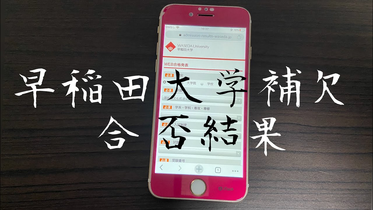 早稲田大学補欠の合格発表 Youtube