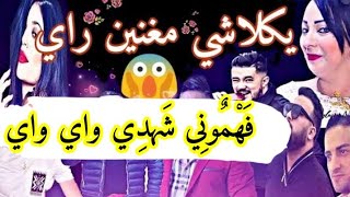 شيخ مامو يكلاشي الله يرحم راي اغنية فهموني شهدي اي اي واي واي Jadid Cheikh Mamo