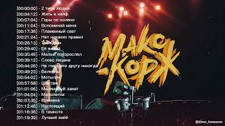 Макс Корж | Сборник | Лучшие Песни Макс Корж🔊