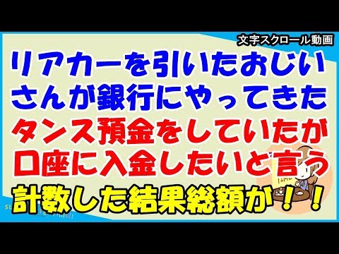 【スカッとする話 武勇伝】リアカーを引いたおじいさんが銀行にやってきた。タンス預金していたお金を口座に入金したいと言う。大量のダンボールの中のお金を数えた結果、総額が・・・（スカッとティータイム）