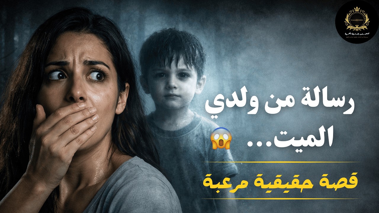 قصتي مع قرين ولدي الميت… الأصوات الغريبة والأحلام اللي قلبات حياتي... قصة رعب حقيقية