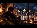 《あと少しだけ》|明明得到愈來愈多,為什麼反而愈難快樂?【AI原創音樂】 #陳仙山