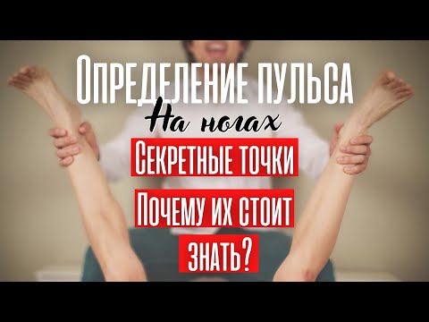 Определение пульса на ногах! Облитерирующий атеросклероз нижних конечностей.