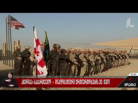 ამერიკა-საქართველო - დიპლომატიური ურთიერთობების 30 წელი