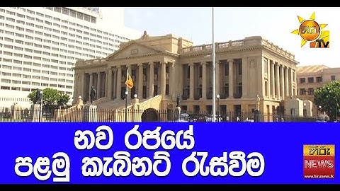 නව රජයේ පළමු කැබිනට් රැස්වීම - Hiru News