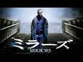 ミラーズ | Mirrors（吹き替え, ホラー名作, 洋画ホラー, 字幕映画, フル）