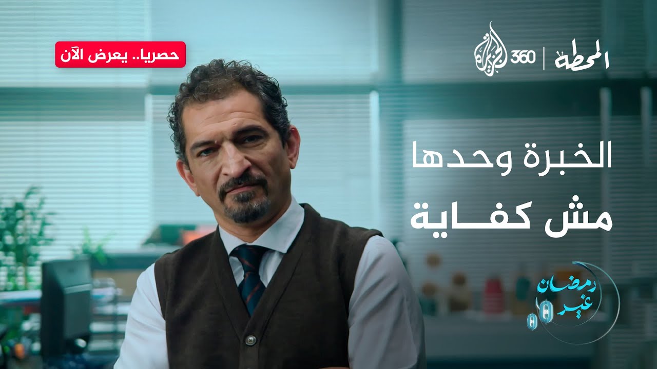 الخبرة وحدها مش كفاية | المحطة
